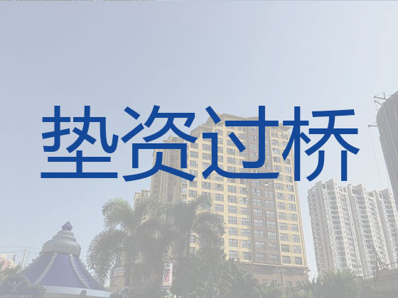 仙桃垫资过桥正规公司